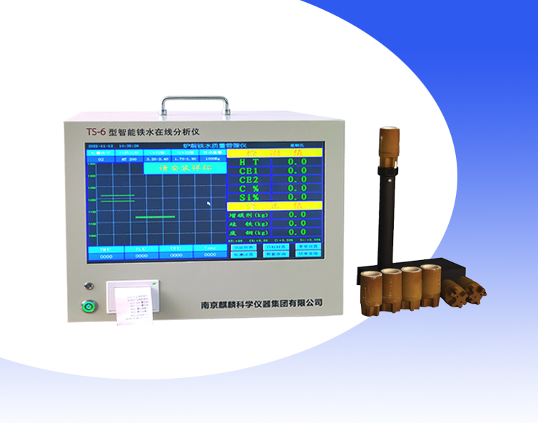 智能鐵水碳硅分析儀 生鑄鐵 球鐵材料檢測(cè)